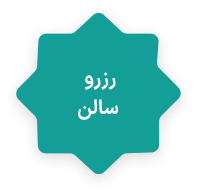 رزرو سالن حرم جوپار کرمان